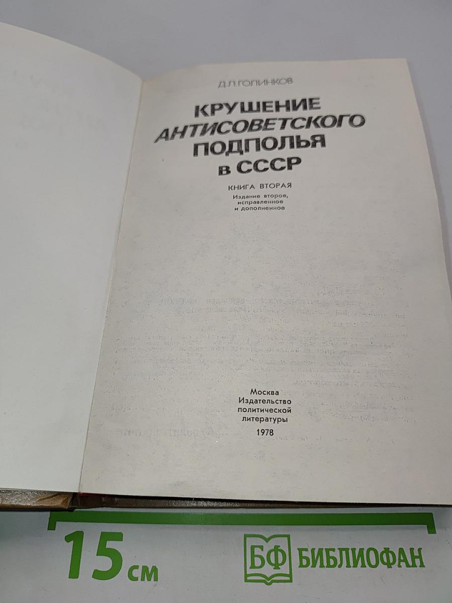 Крушение антисоветского подполья в СССР. Книга 2