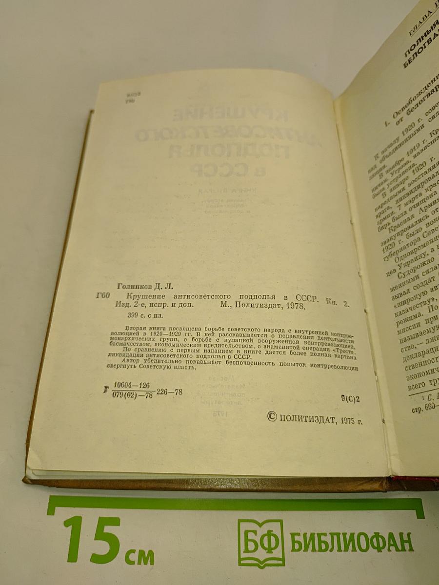 Крушение антисоветского подполья в СССР. Книга 2
