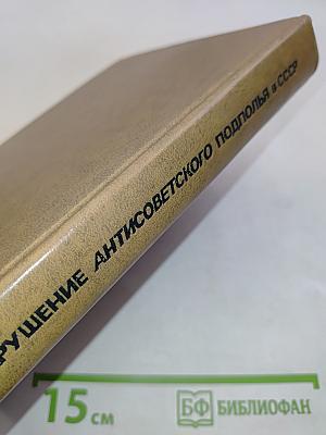 Крушение антисоветского подполья в СССР. Книга 2