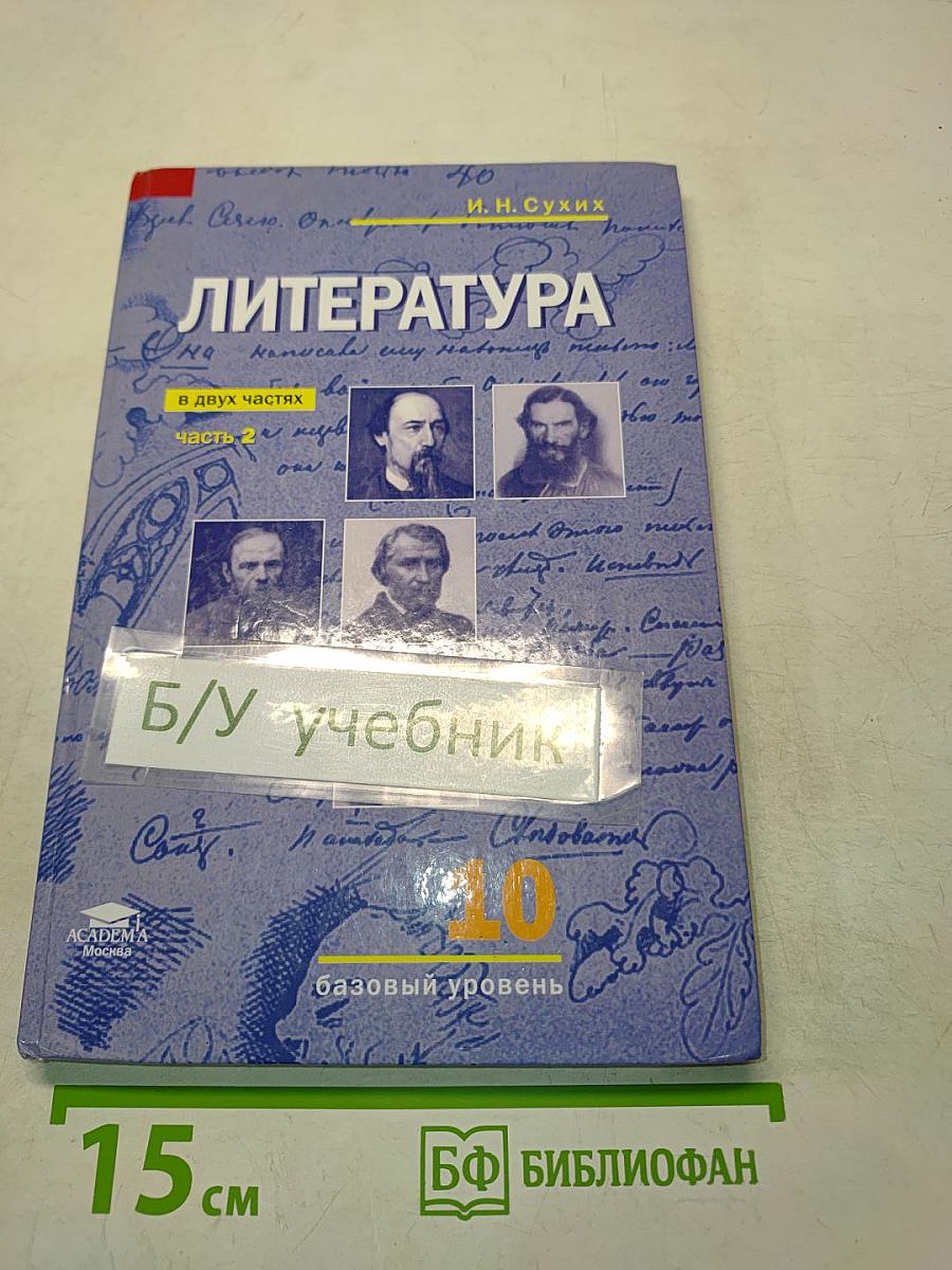 Литература. 10 класс. Базовый уровень. Часть 2