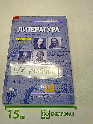 Литература. 10 класс. Базовый уровень. Часть 2