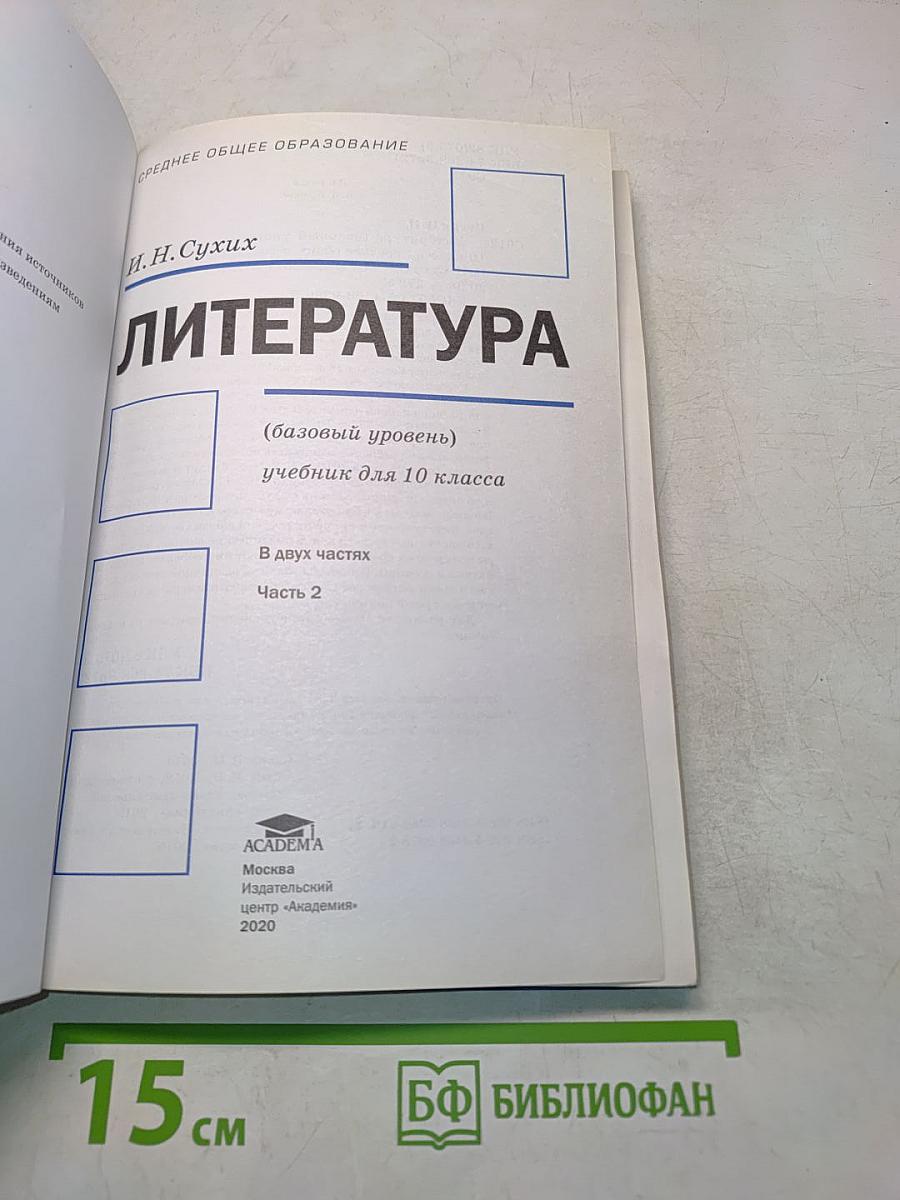 Литература. 10 класс. Базовый уровень. Часть 2