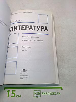 Литература. 10 класс. Базовый уровень. Часть 2