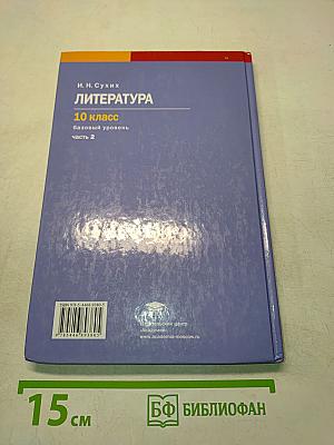 Литература. 10 класс. Базовый уровень. Часть 2