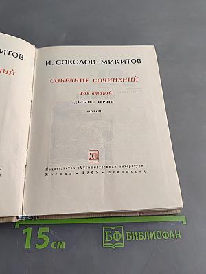 Собрание сочинений. Том второй. Дальние дороги. Рассказы