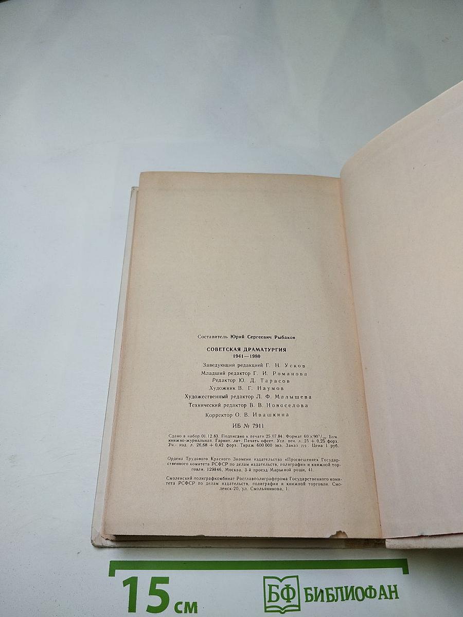 Советская драматургия 1941-1980