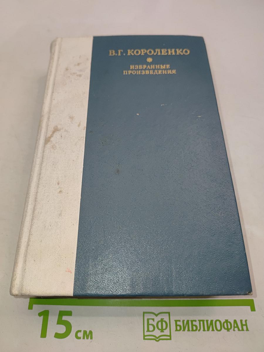Избранные произведения