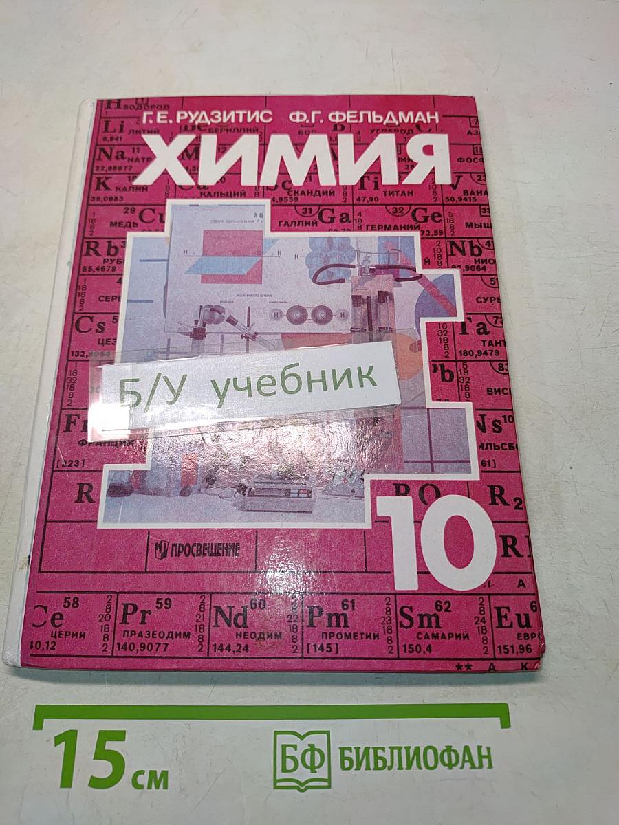 Химия. Органическая химия. Учебник для 10 класса общеобразовательных учреждений