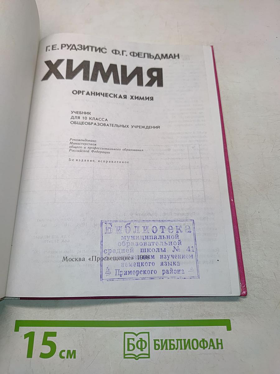 Химия. Органическая химия. Учебник для 10 класса общеобразовательных учреждений