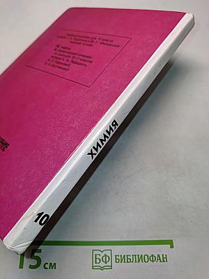 Химия. Органическая химия. Учебник для 10 класса общеобразовательных учреждений