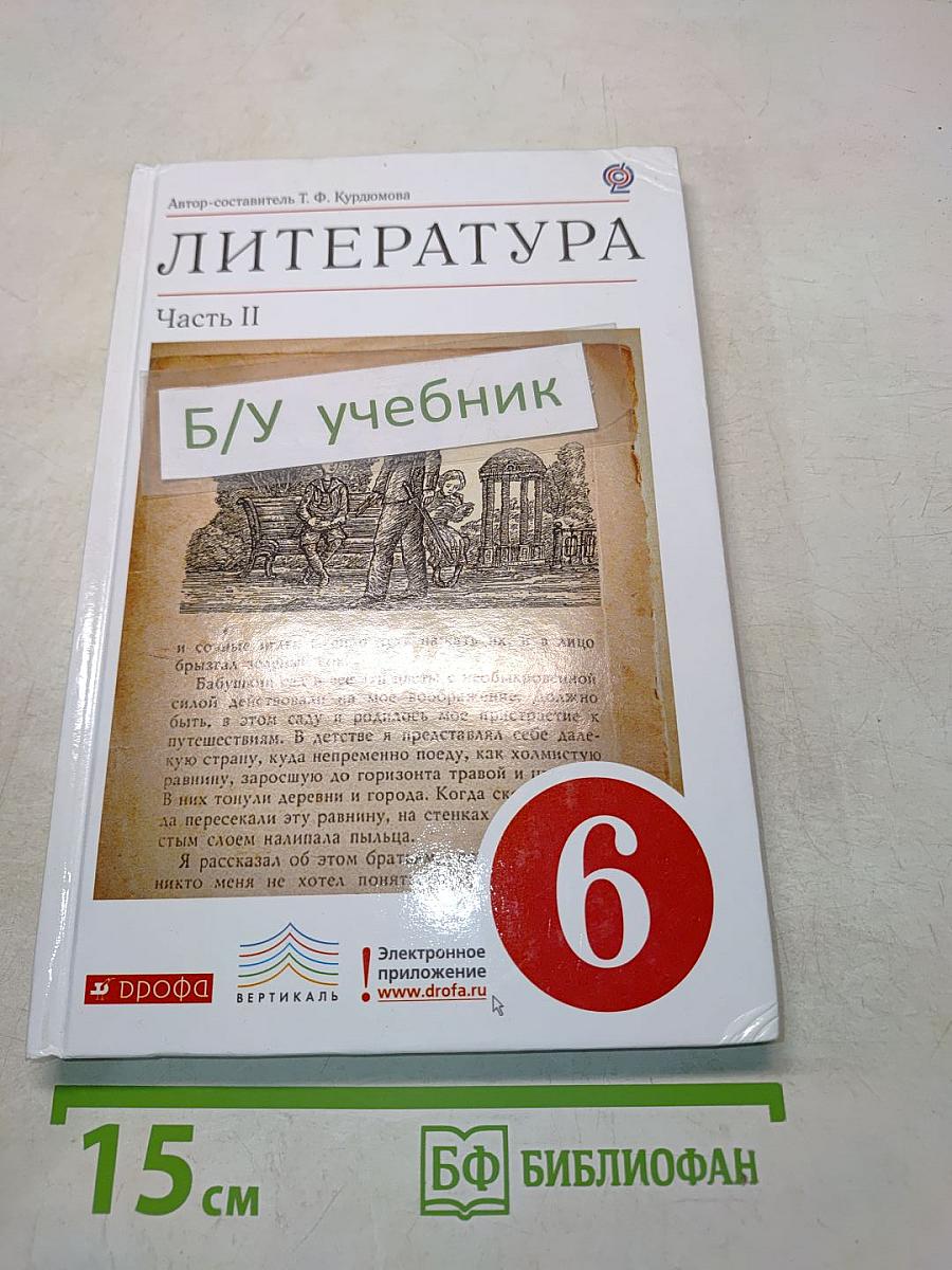 Литература. Часть II. Учебник-хрестоматия для общеобразовательных учреждений. 6 класс