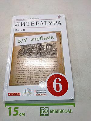 Литература. Часть II. Учебник-хрестоматия для общеобразовательных учреждений. 6 класс