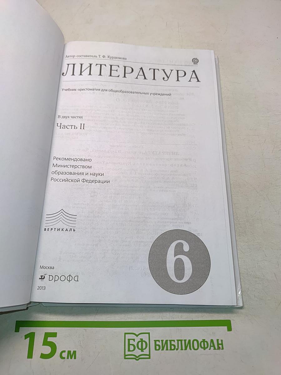 Литература. Часть II. Учебник-хрестоматия для общеобразовательных учреждений. 6 класс