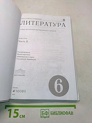 Литература. Часть II. Учебник-хрестоматия для общеобразовательных учреждений. 6 класс