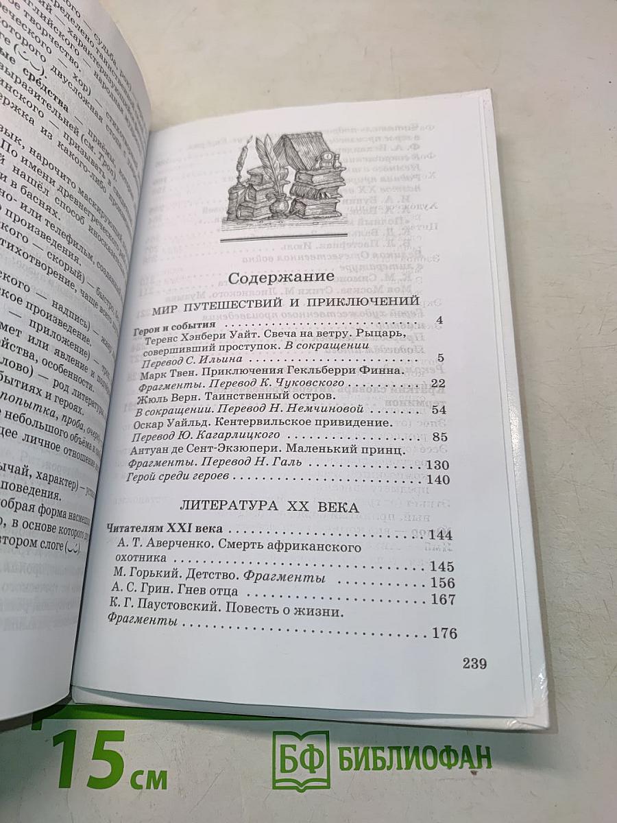 Литература. Часть II. Учебник-хрестоматия для общеобразовательных учреждений. 6 класс