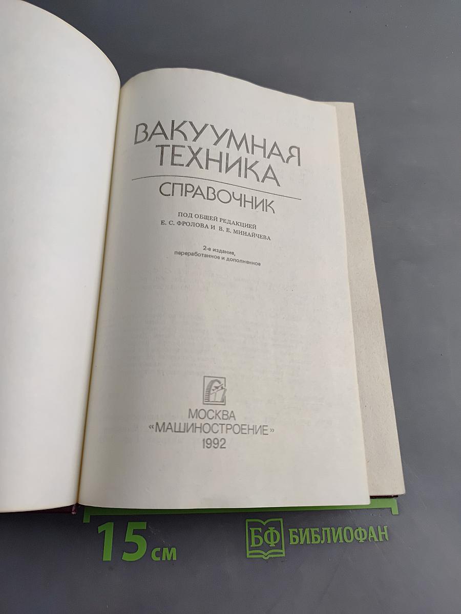Вакуумная техника. Справочник