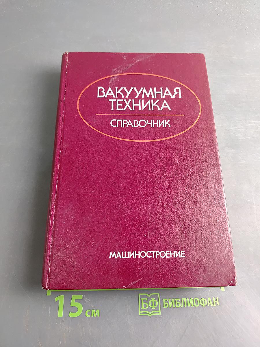 Вакуумная техника. Справочник