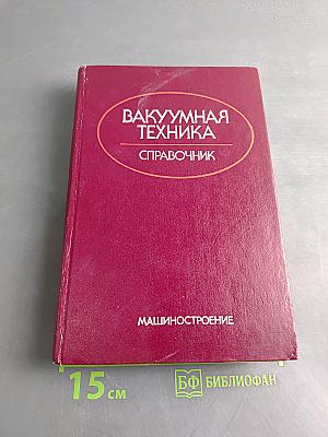 Вакуумная техника. Справочник