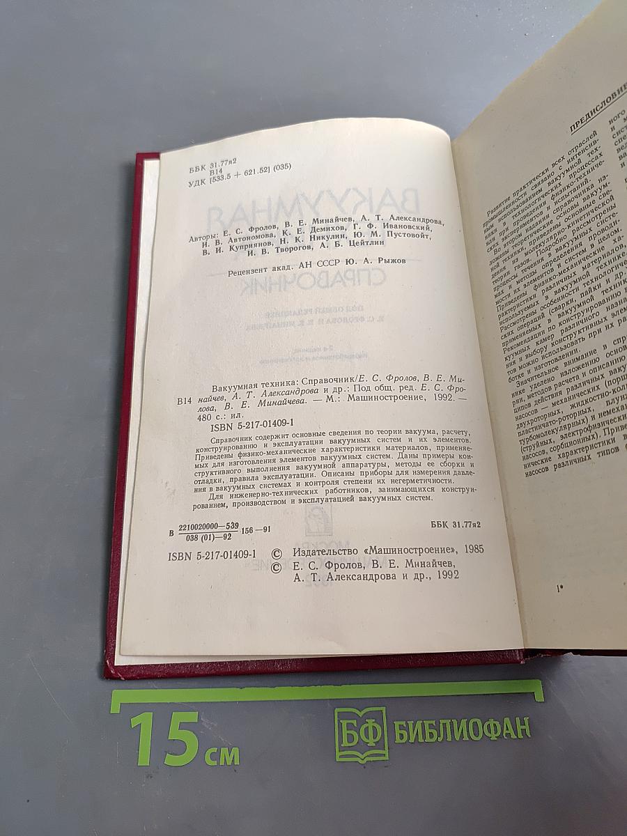 Вакуумная техника. Справочник