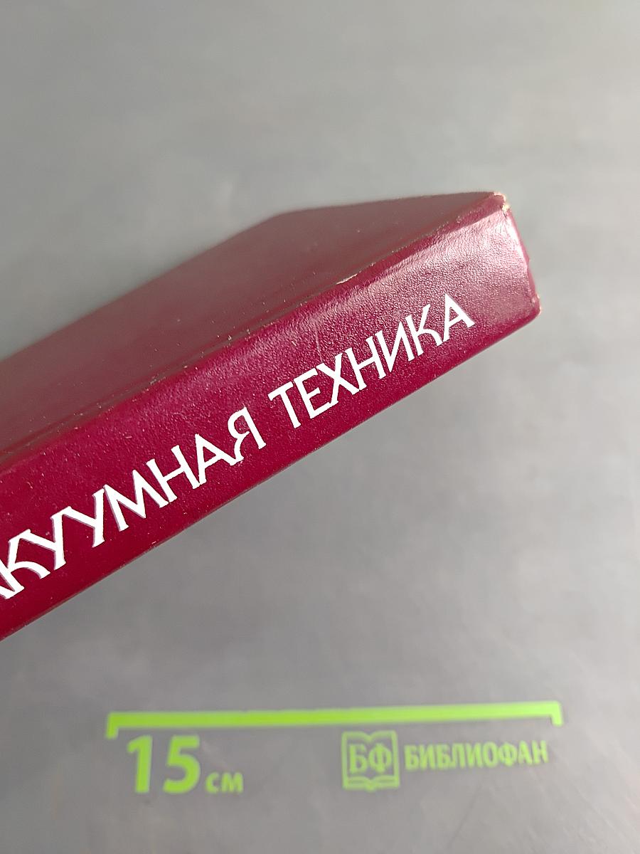 Вакуумная техника. Справочник