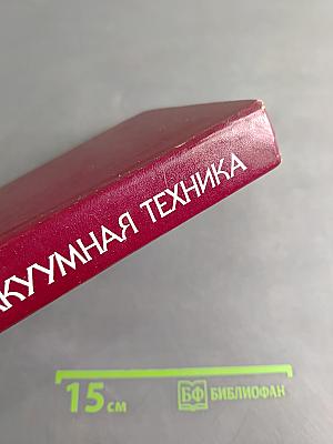 Вакуумная техника. Справочник