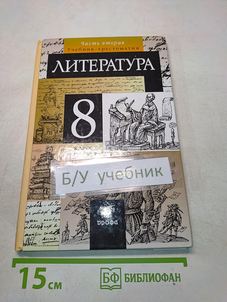 Литература. 8 класс. Часть вторая. Учебник-хрестоматия