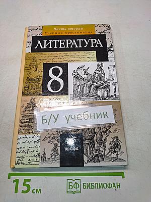 Литература. 8 класс. Часть вторая. Учебник-хрестоматия