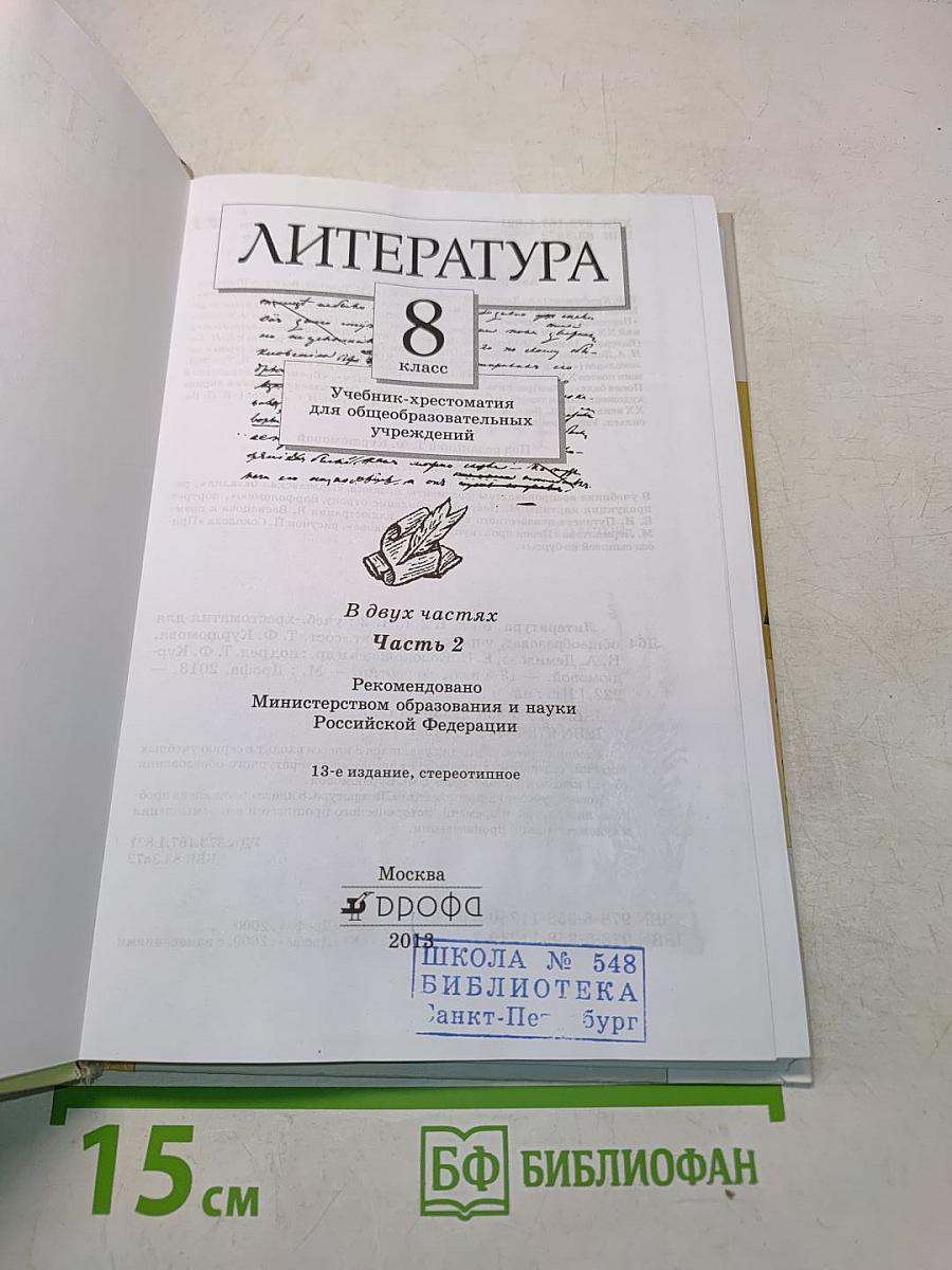 Литература. 8 класс. Часть вторая. Учебник-хрестоматия