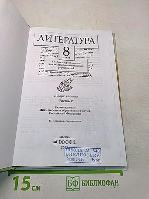 Литература. 8 класс. Часть вторая. Учебник-хрестоматия