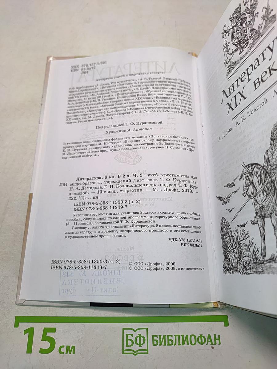 Литература. 8 класс. Часть вторая. Учебник-хрестоматия