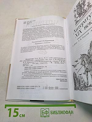Литература. 8 класс. Часть вторая. Учебник-хрестоматия