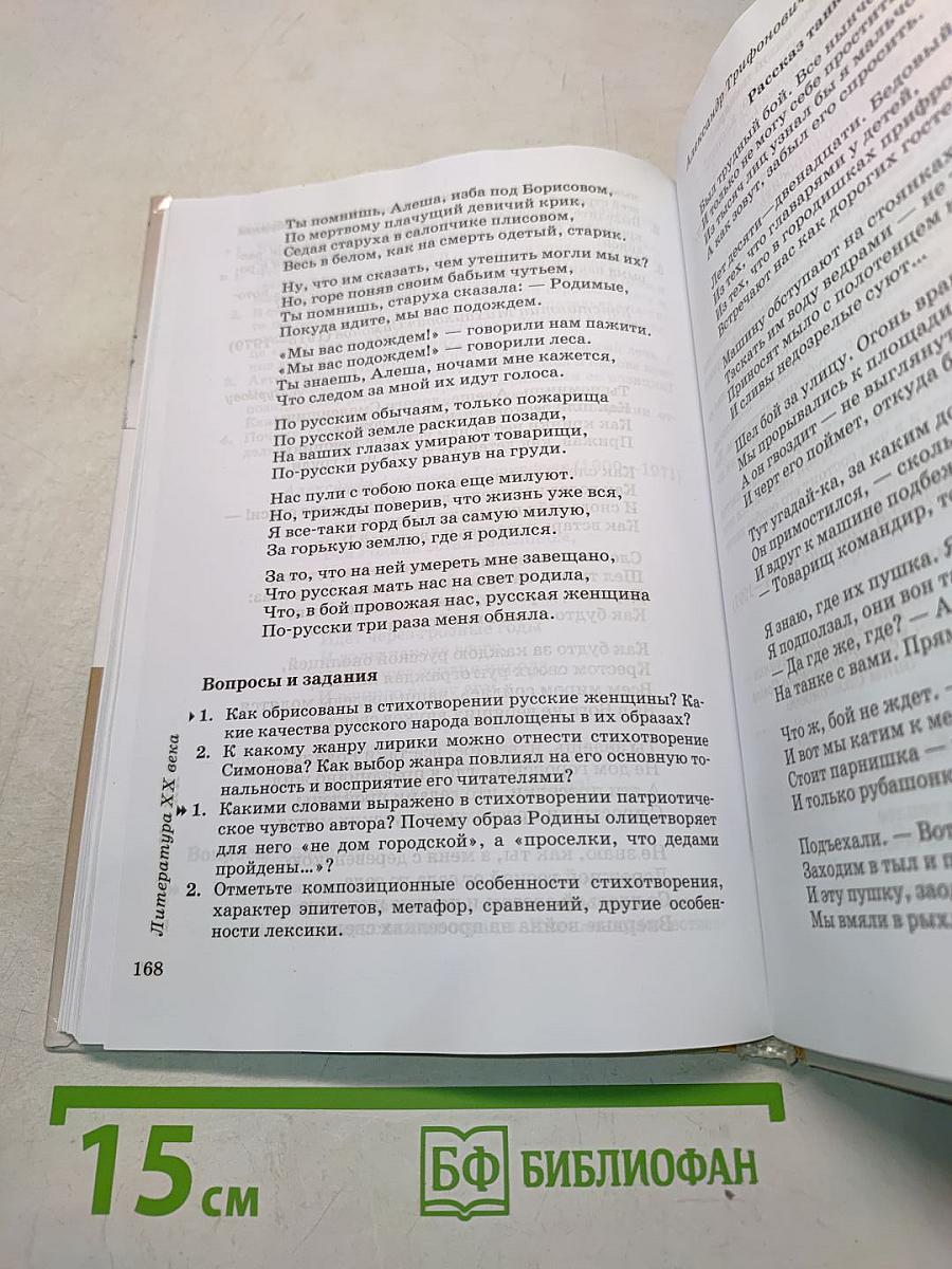 Литература. 8 класс. Часть вторая. Учебник-хрестоматия