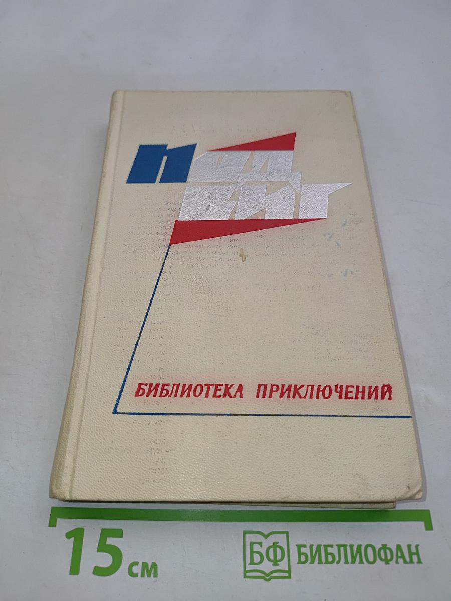 Библиотека приключений