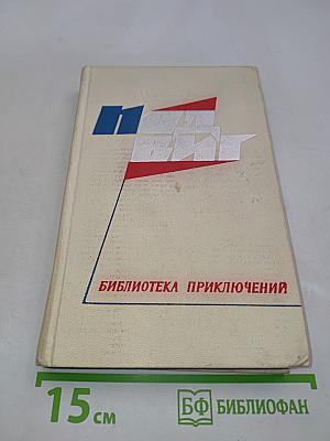 Библиотека приключений