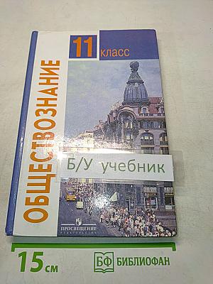 Обществознание. Учебник для учащихся 11 класса общеобразовательных учреждений. Базовый уровень