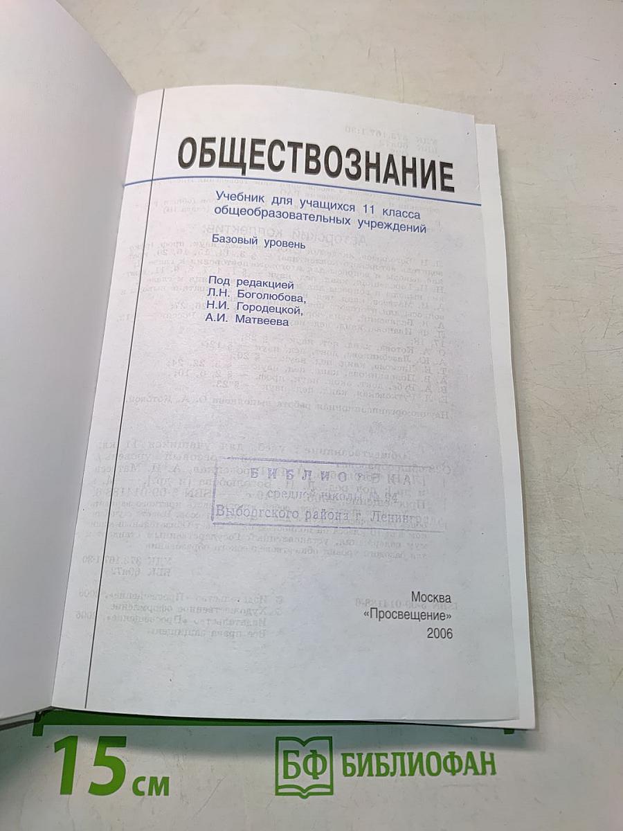 Обществознание. Учебник для учащихся 11 класса общеобразовательных учреждений. Базовый уровень