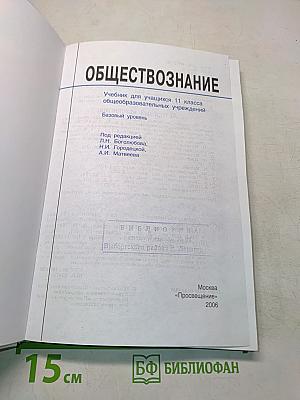 Обществознание. Учебник для учащихся 11 класса общеобразовательных учреждений. Базовый уровень