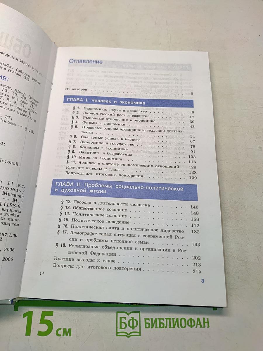 Обществознание. Учебник для учащихся 11 класса общеобразовательных учреждений. Базовый уровень