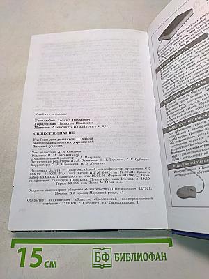 Обществознание. Учебник для учащихся 11 класса общеобразовательных учреждений. Базовый уровень