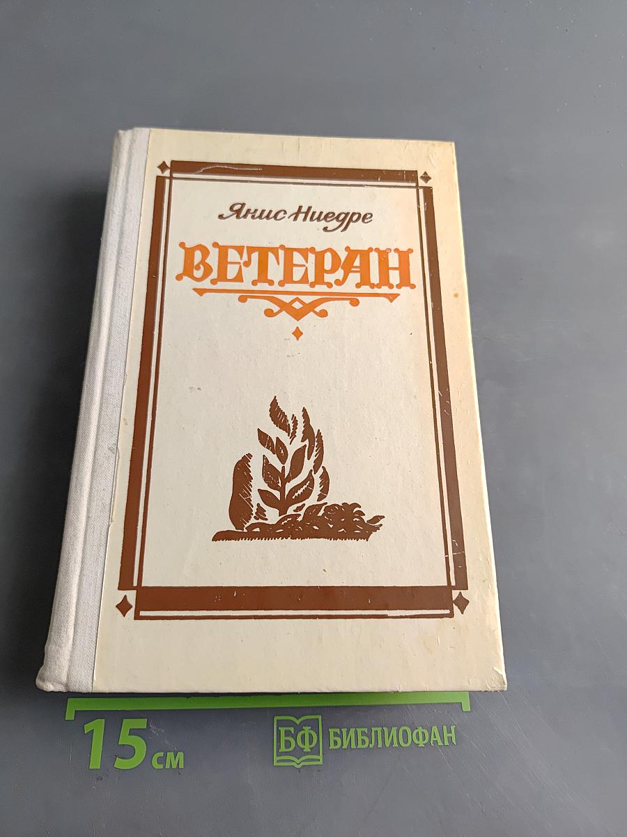 Ветеран