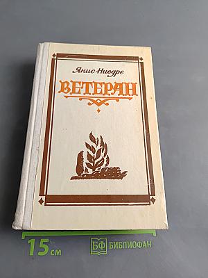 Ветеран