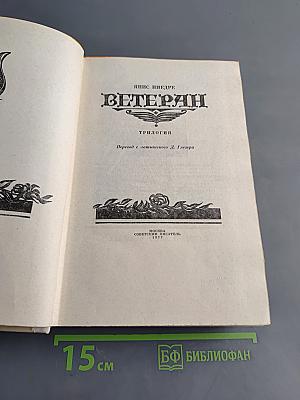 Ветеран