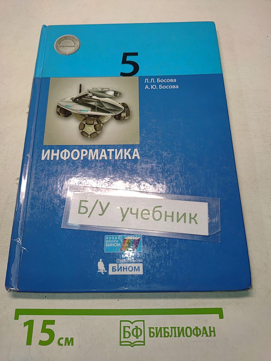 Информатика 5 класс