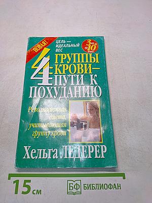 4 группы крови – пути к похуданию