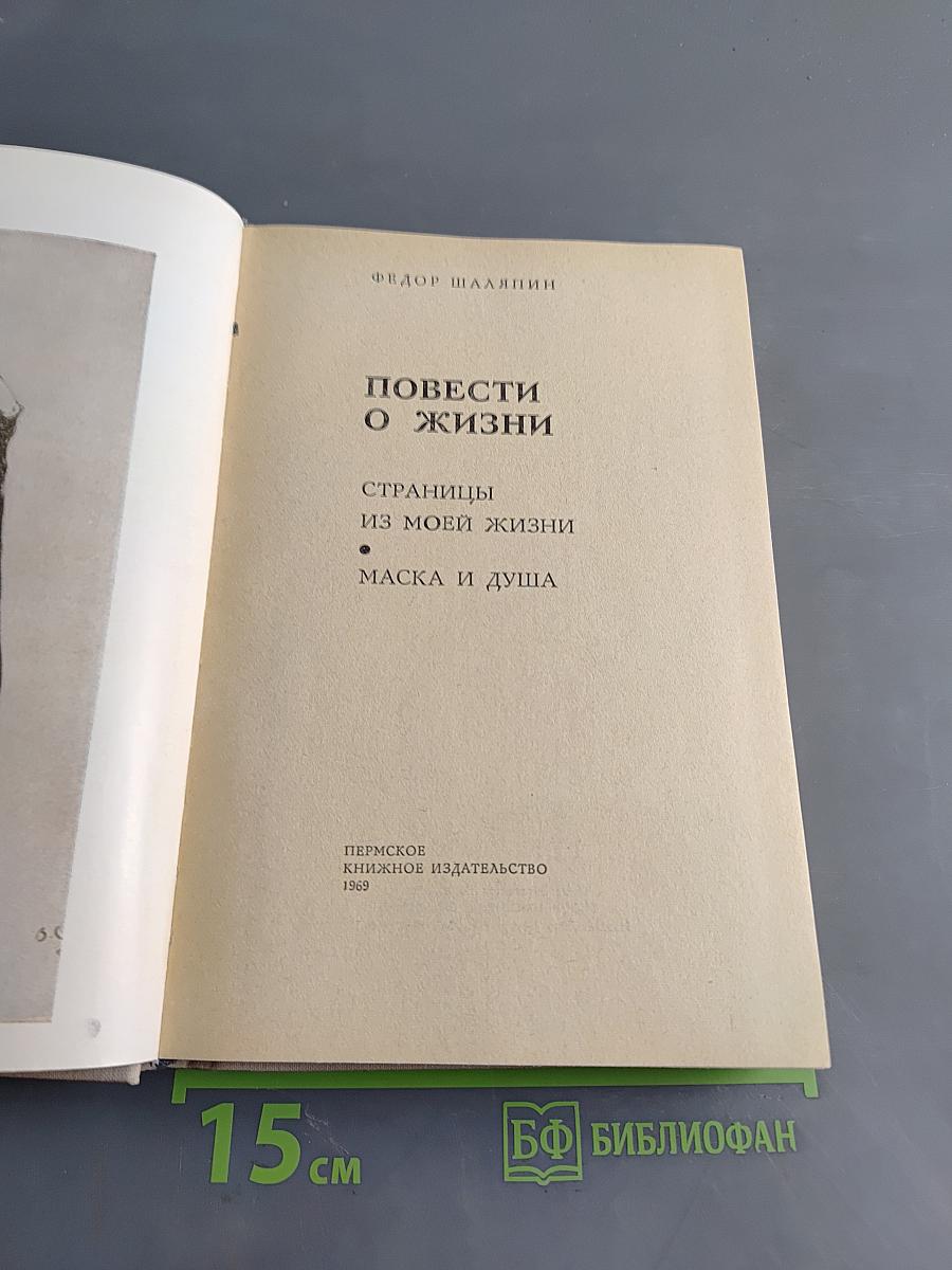 Повести о жизни