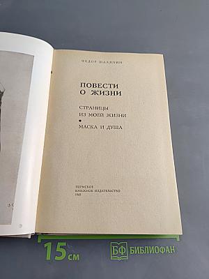 Повести о жизни