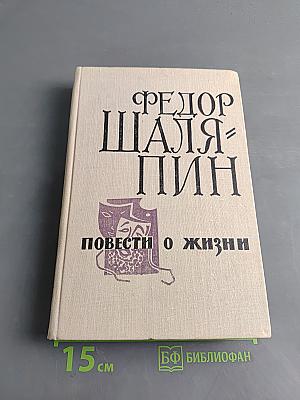 Повести о жизни