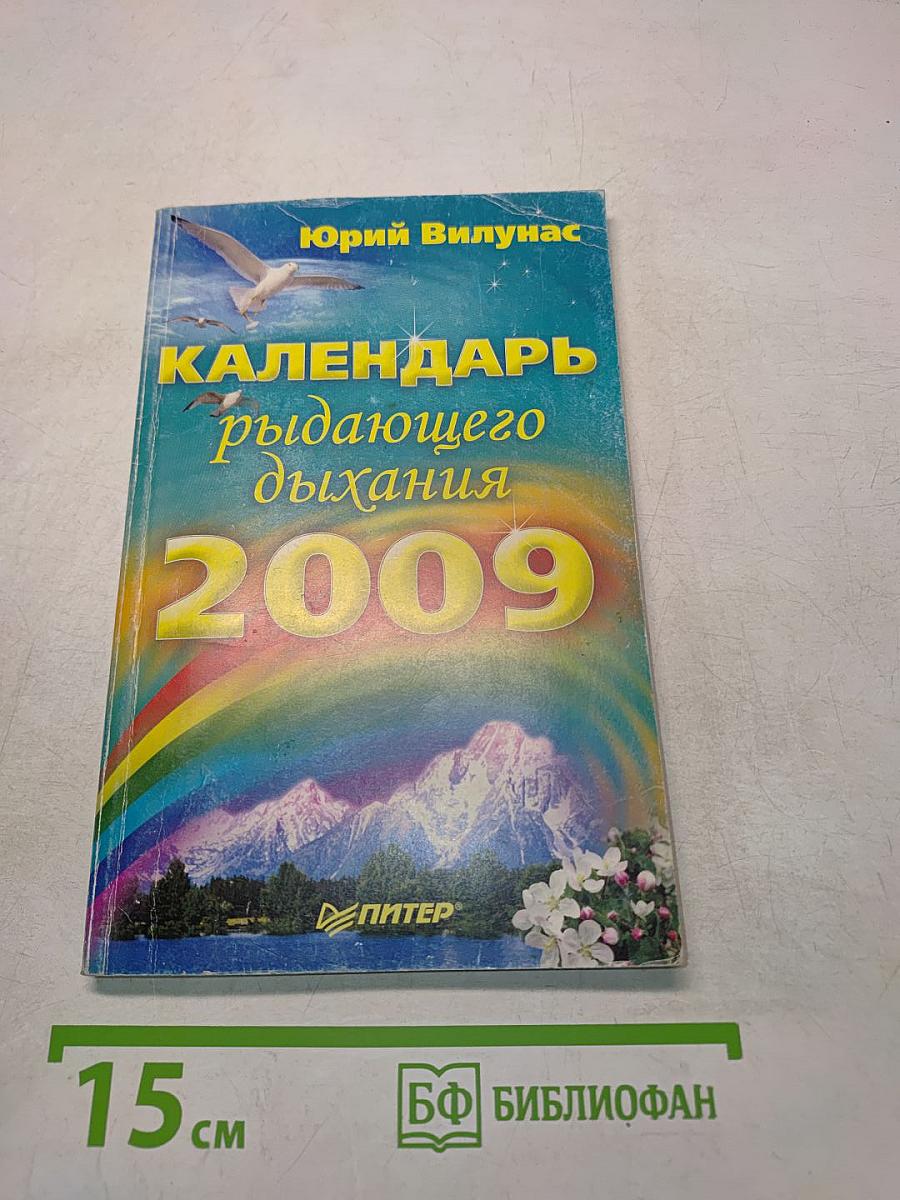 Календарь рыдающего дыхания 2009