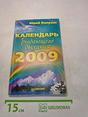 Календарь рыдающего дыхания 2009