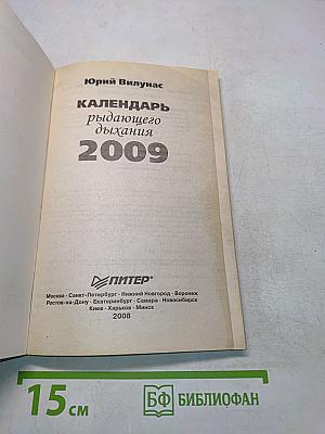 Календарь рыдающего дыхания 2009